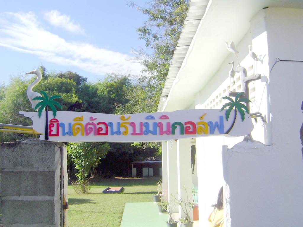 Mini-Golf **** & Resort Ubon Ratchathani Buitenkant foto